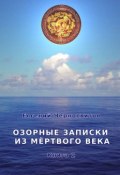 Озорные записки из мертвого века. Книга 2 (Черносвитов Евгений)