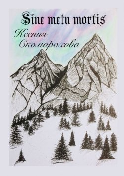 Книга "Sine metu mortis" – Ксения Скоморохова