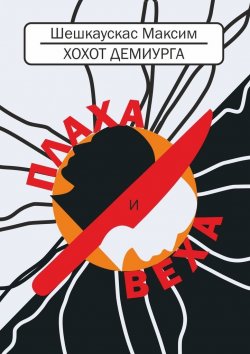 Книга "Хохот демиурга. Плаха и Веха" – Максим Шешкаускас