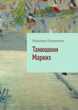 Книга "Танюшкин Маркиз" – Надежда Онищенко