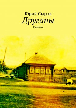 Книга "Друганы. Рассказы" – Юрий Сыров