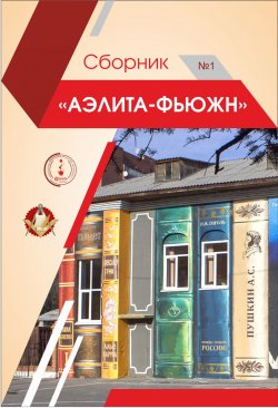 Книга "Аэлита-Фьюжн. Сборник №1" – Сборник, 2018