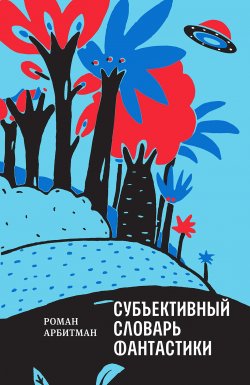 Книга "Субъективный словарь фантастики" – Роман Арбитман, 2018