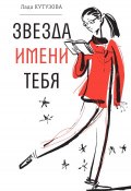Книга "Звезда имени тебя" (Лада Кутузова, 2018)