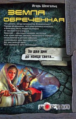 Книга "Земля обреченная" – Игорь Шенгальц, 2011