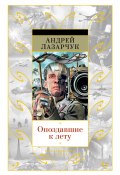 Книга "Опоздавшие к лету (сборник)" (Андрей Лазарчук, 1994)