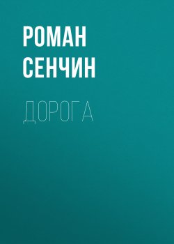 Книга "Дорога" – Роман Сенчин, 2018