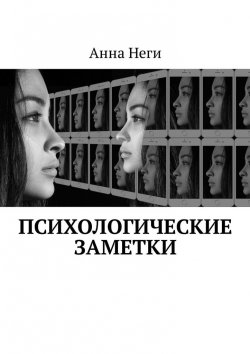 Книга "Психологические заметки" – Анна Неги