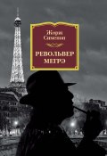 Книга "Револьвер Мегрэ" (Жорж Сименон, 1952)