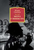 Книга "Мегрэ у министра" (Жорж Сименон, 1954)