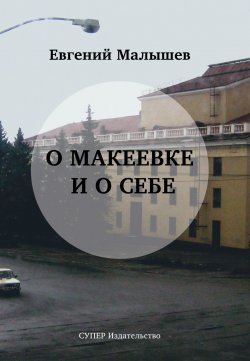 Книга "О Макеевке и о себе" – Евгений Малышев