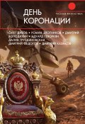 День коронации (сборник) (Максименко Дмитрий, Дивов Олег  , и ещё 14 авторов, 2018)