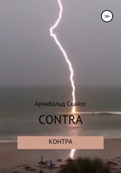 Книга "Контра" – Арчибальд Скайлс, Аркадий Скачков, 2018