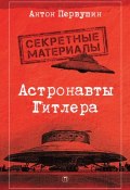 Книга "Астронавты Гитлера. Тайны ракетной программы Третьего рейха" (Антон Первушин, 2018)