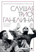 Книга "Слушая трио Ганелина. Русский триптих" (Стив Дэй, 2017)