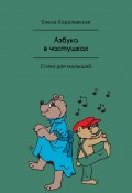 Азбука в частушках. Стихи для малышей (Елена Королевская)