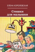 Стишки для малышки (Елена Королевская)