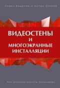 Видеостены и многоэкранные инсталляции (Павел Куделин, Антон Старов)