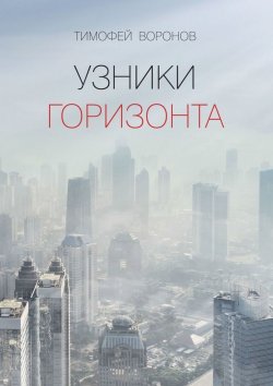 Книга "Узники горизонта" – Тимофей Воронов
