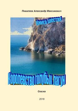 Книга "Королевство голубых лагун. Книга шестая" – Александр Поваляев