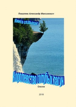 Книга "Королевство голубых лагун. Книга седьмая" – Александр Поваляев
