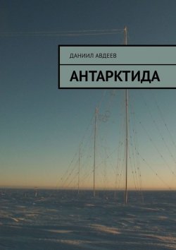 Книга "Антарктида" – Даниил Авдеев