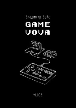 Книга "Game Vova" – Владимир Вайс