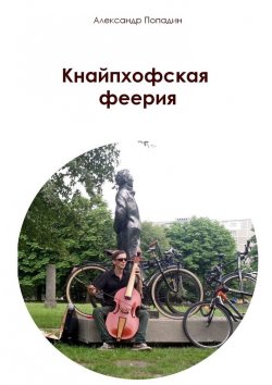 Книга "Кнайпхофская феерия" – Александр Попадин