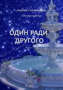 Книга "Один ради другого" – Надежда Стремительная