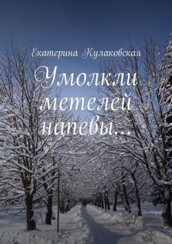 Книга "Умолкли метелей напевы…" – Екатерина Кулаковская