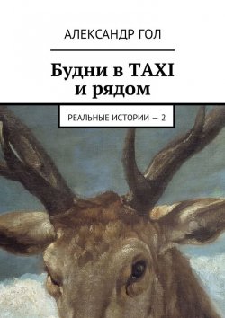 Книга "Будни в TAXI и рядом. Реальные истории – 2" – Александр Гол