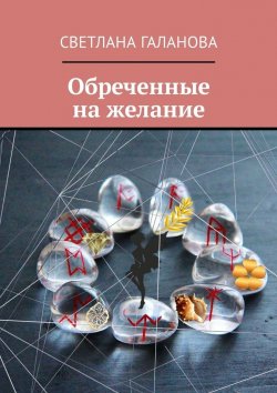 Книга "Обреченные на желание" – Светлана Галанова