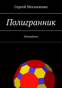 Книга "Полигранник" – Сергей Москаленко