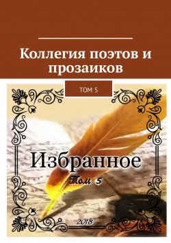 Книга "Коллегия поэтов и прозаиков. Том 5" – Александр Малашенков