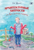Книга "Архитектурные хитрости, или Как удивить бабушку" (Олег Жданов, 2018)