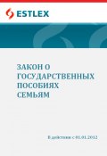 Закон о государственных пособиях семьям (Grupi autorid, 2012)
