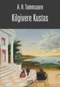 Kilgivere Kustas (Антон Таммсааре, Tammsaare Anton, Anton Hansen Tammsaare)