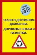 Закон о дорожном движениии.  Дорожные знаки и разметки (Коллектив авторов, , 2015)