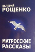Матросские рассказы (Рощенко Валерий, 2013)