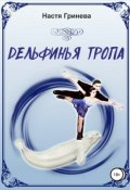 Дельфинья тропа (Оксана Цыганкова, Настя Гринева, 2018)