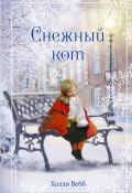 Книга "Рождественские истории. Снежный кот" (Вебб Холли, 2016)