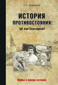 Книга "История противостояния: ЦК или Совнарком" (Сергей Войтиков, 2018)