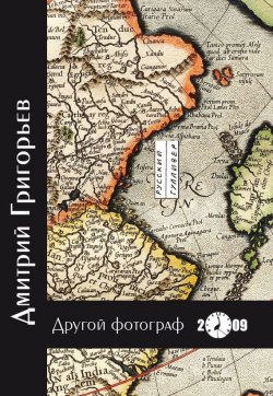Книга "Другой фотограф" – Дмитрий Григорьев, Дмитрий Григорьев