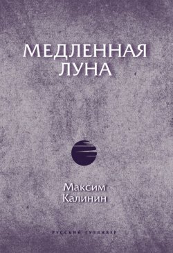 Книга "Медленная Луна" – Максим Калинин