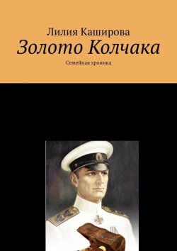 Книга "Золото Колчака. Семейная хроника" – Лилия Каширова