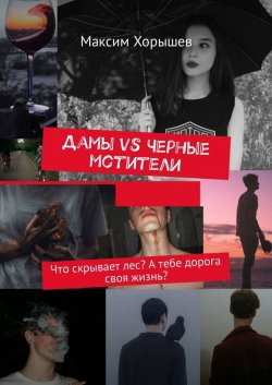 Книга "Дамы vs Черные мстители. Что скрывает лес? А тебе дорога своя жизнь?" – Максим Хорышев