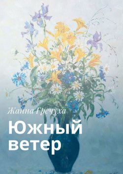 Книга "Южный ветер" – Жанна Гречуха