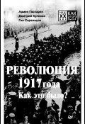 Книга "Революция 1917 года. Как это было?" (Армен Гаспарян, Дмитрий Куликов, Саралидзе Гия, 2019)