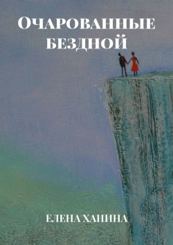 Книга "Очарованные бездной" – Елена Ханина