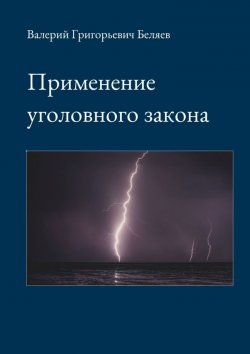 Книга "Применение уголовного закона" – Валерий Беляев